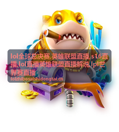 lol直播英雄联盟直播解说中的团战与视野画面